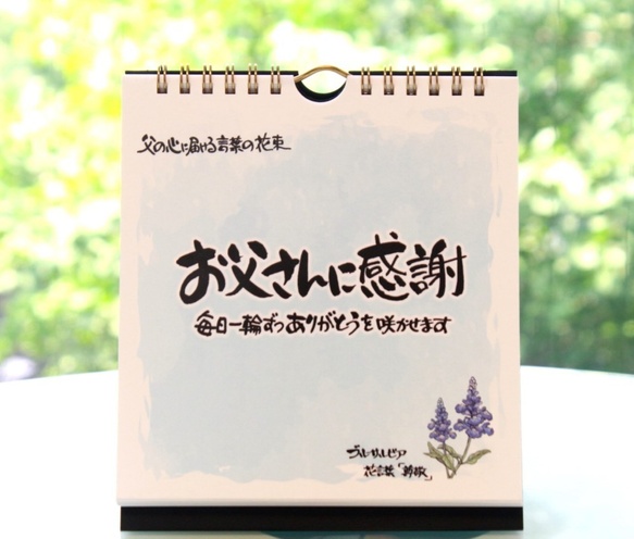 日めくりカレンダー「お父さんに感謝」