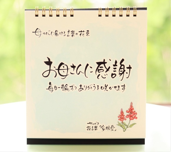 日めくりカレンダー「お母さんに感謝」