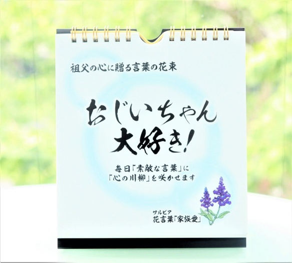 日めくりカレンダー「おじいちゃん大好き！」